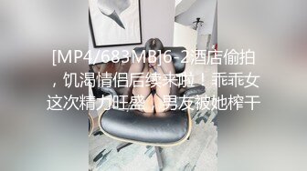 [MP4/683MB]6-2酒店偷拍，饥渴情侣后续来啦！乖乖女这次精力旺盛，男友被她榨干