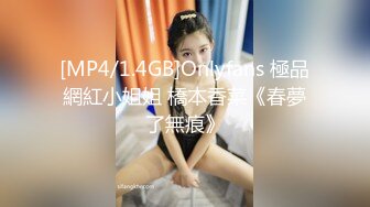 [MP4/1.4GB]Onlyfans 極品網紅小姐姐 橋本香菜《春夢了無痕》