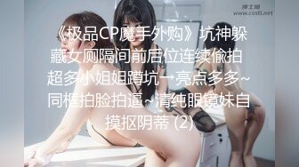 《极品CP魔手外购》坑神躲藏女厕隔间前后位连续偸拍 超多小姐姐蹲坑→亮点多多~同框拍脸拍逼~清纯眼镜妹自摸抠阴蒂 (2)