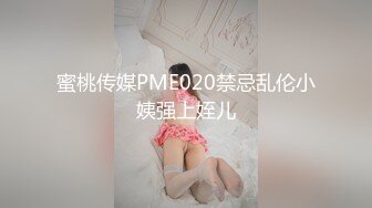 蜜桃传媒PME020禁忌乱伦小姨强上姪儿