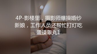 4P-影楼里，摄影师爆操婚纱新娘，工作人员还帮忙打灯吃蛋摸睾丸1