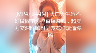 [MP4/ 344M] 大白天生意不好做窗帘一拉直播赚钱，超卖力交深喉帅哥男友花样玩逼爆一嘴