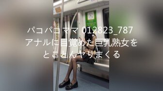 パコパコママ 012823_787 アナルに目覚めた巨乳熟女をとことんヤりまくる