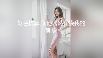 好色按摩师 他居然在摸我的乳房