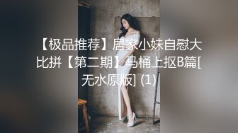 【极品推荐】居家小妹自慰大比拼【第二期】马桶上抠B篇[无水原版] (1)