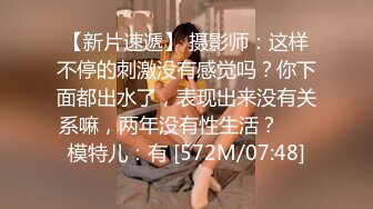 【新片速遞】 摄影师：这样不停的刺激没有感觉吗？你下面都出水了，表现出来没有关系嘛，两年没有性生活？❤️ 模特儿：有 [572M/07:48]