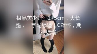 极品美少妇，175cm，大长腿，一字马舔逼，C罩杯，期待返场