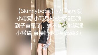 【Skinnyboba】双马尾可爱小母狗 小巧身材被大鸡巴顶到子宫里了，毫不吝惜地蹂躏小嫩逼 直接把她干到高潮3 (1)