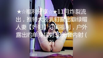 ★☆福利分享☆★11月炸裂流出，推特大波乳钉露出癖绿帽人妻【奸妇】订阅福利，户外露出约单身猛男3P无套内射 (2)