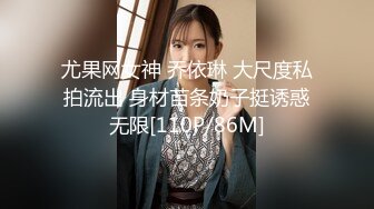 尤果网女神 乔依琳 大尺度私拍流出 身材苗条奶子挺诱惑无限[110P/86M]