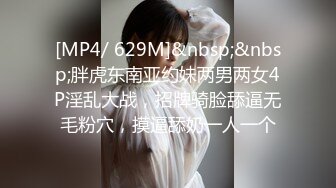 [MP4/ 629M]&nbsp;&nbsp;胖虎东南亚约妹两男两女4P淫乱大战，招牌骑脸舔逼无毛粉穴，摸逼舔奶一人一个