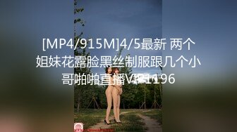 [MP4/915M]4/5最新 两个姐妹花露脸黑丝制服跟几个小哥啪啪直播VIP1196