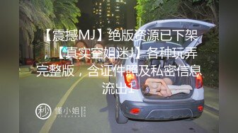 【震撼MJ】绝版资源已下架，【真实空姐迷J】各种玩弄完整版，含证件照及私密信息流出1