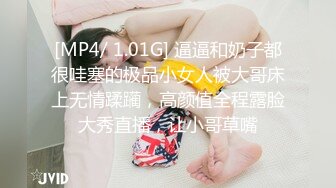 [MP4/ 1.01G] 逼逼和奶子都很哇塞的极品小女人被大哥床上无情蹂躏，高颜值全程露脸大秀直播，让小哥草嘴