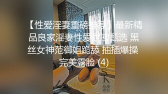 【性爱淫妻重磅推荐】最新精品良家淫妻性爱泄密甄选 黑丝女神范御姐跪舔 抽插爆操 完美露脸 (4)