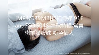 [MP4/639MB]扣扣傳媒 91Fans FSOG048 中秋特輯 常青樹前漢服妹 粉色情人