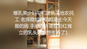 爆乳美少妇勾引建筑工地农民工 老屌稳如钢筋混凝土今天搬的砖 手感而外柔软粉红耸立的乳头简直想生吞了1