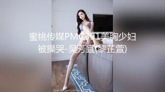 蜜桃传媒PMC391美胸少妇被操哭-吴芳宜(黎芷萱)