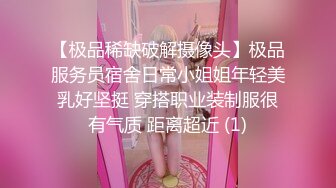 【极品稀缺破解摄像头】极品服务员宿舍日常小姐姐年轻美乳好坚挺 穿搭职业装制服很有气质 距离超近 (1)