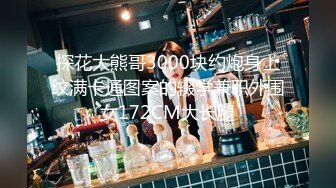 探花大熊哥3000块约炮身上纹满卡通图案的辍学兼职外围女172CM大长腿