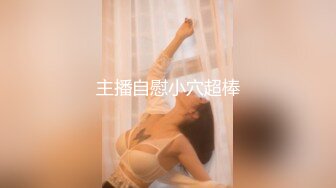 主播自慰小穴超棒