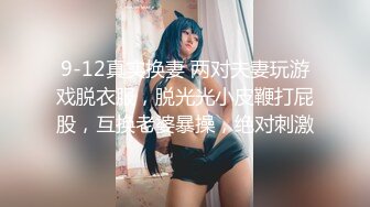 9-12真实换妻 两对夫妻玩游戏脱衣服，脱光光小皮鞭打屁股，互换老婆暴操，绝对刺激