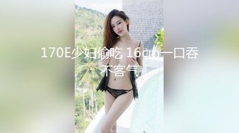 170E少妇偷吃 16cm一口吞不客气