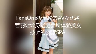 FansOne极品粉穴AV女优孟若羽让纹身猛男会所体验美女技师的羽漾SPA