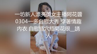 一坊新人漂亮美女主播阿花醬0304一多自慰大秀 穿著情趣內衣 自慰插穴插菊花很__誘人