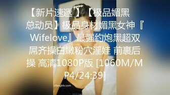 【新片速遞 】【极品媚黑❤️总动员】极品身材媚黑女神『Wifelove』最强约炮黑超双屌齐操白嫩粉穴淫娃 前裹后操 高清1080P版 [1060M/MP4/24:39]