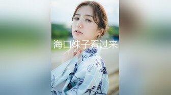 海口妹子看过来