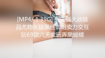 [MP4/ 1.39G] 光头强大战极品尤物长腿黑丝御姐卖力交互玩69舔穴无套玩弄黑蝴蝶