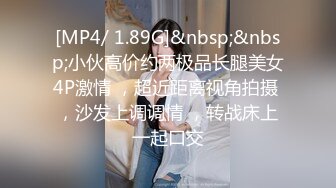 [MP4/ 1.89G]&nbsp;&nbsp;小伙高价约两极品长腿美女4P激情 ，超近距离视角拍摄 ，沙发上调调情 ，转战床上一起口交