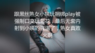 跟黑丝熟女小姨玩捆绑play被强制口交玩菊花，最后无套内射到小姨的骚逼了，熟女真败火啊