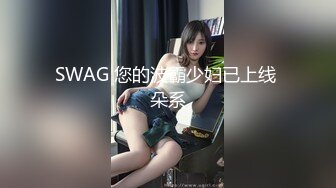 SWAG 您的波霸少妇已上线 朵系