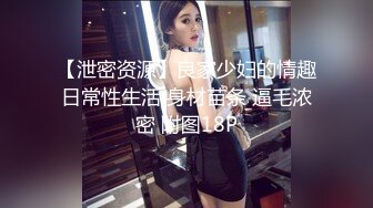 【泄密资源】良家少妇的情趣日常性生活 身材苗条 逼毛浓密 附图18P