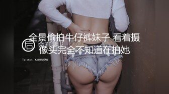 全景偷拍牛仔裤妹子 看着摄像头完全不知道在拍她