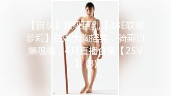 【自录】顶级巨乳【38E软萌萝莉】白嫩大胸摇晃，骑乘口爆吸精，4月直播合集【25V】 (8)