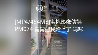 [MP4/454MB]蜜桃影像傳媒 PM074 舅舅把我給上了 嗚咪