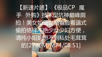 【新速片遞】 《极品CP✅魔手☛外购》技术型坑神巅峰厕拍！美女如云女厕看脸看逼式偸拍络绎不绝少女少妇方便，清纯小姐姐想不到私处毛茸茸的[2780M/MP4/08:51]