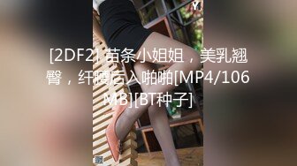 [2DF2] 苗条小姐姐，美乳翘臀，纤腰后入啪啪[MP4/106MB][BT种子]