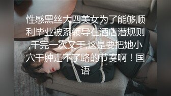 性感黑丝大四美女为了能够顺利毕业被系领导在酒店潜规则,干完一次又干,这是要把她小穴干肿走不了路的节奏啊！国语