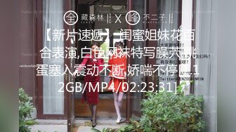 【新片速遞】 闺蜜姐妹花百合表演,白色网袜特写臊茓,跳蛋塞入震动不断,娇喘不停[1.12GB/MP4/02:23:31]