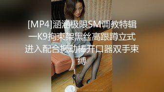 [MP4]涵涵极限SM调教特辑一K9拘束架黑丝高跟蹲立式进入配合振动棒开口器双手束缚