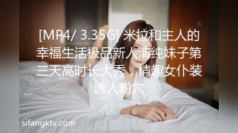 [MP4/ 3.35G] 米拉和主人的幸福生活极品新人清纯妹子第三天高时长大秀，情趣女仆装诱人粉穴