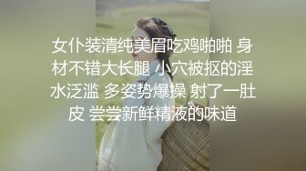 女仆装清纯美眉吃鸡啪啪 身材不错大长腿 小穴被抠的淫水泛滥 多姿势爆操 射了一肚皮 尝尝新鲜精液的味道