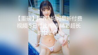 【重磅】NINA妈妈最新付费视频 5日寸止榨精 精彩超长时长2 (1)