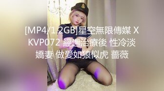 [MP4/1.2GB]星空無限傳媒 XKVP072 經過治療後 性冷淡嬌妻 做愛如狼似虎 薔薇