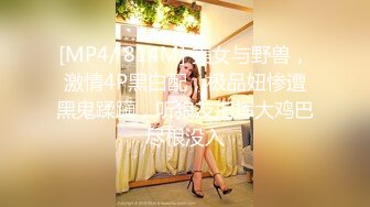 [MP4/ 814M] 美女与野兽，激情4P黑白配，极品妞惨遭黑鬼蹂躏，听狼友指挥大鸡巴尽根没入