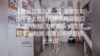 【极品女友淫操记】淫荡女友在椅子上翘起白嫩美臀迎接后入猛烈抽插 无套爆操 画面感超强超刺激 高清1080P原版无水印